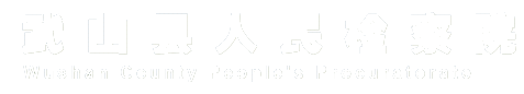 武山县人民检察院